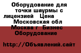 Оборудование для точки шаурмы с лицензией › Цена ­ 95 000 - Московская обл., Москва г. Бизнес » Оборудование   